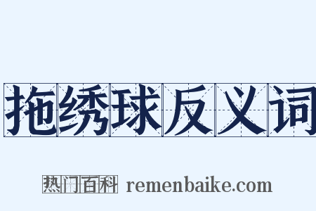 拖绣球反义词是什么意思的图片
